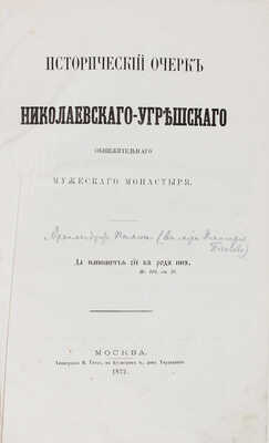 Исторический очерк Николаевского Угрешского общежительного мужского монастыря / Архимандрит Пимен. М., 1872.